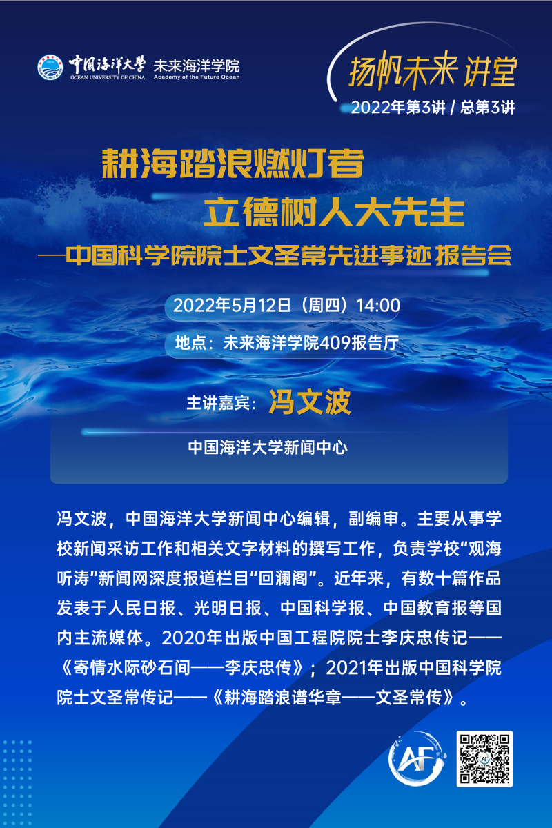 扬帆未来讲堂第三讲冯文波耕海踏浪燃灯者立德树人大先生中国科学院